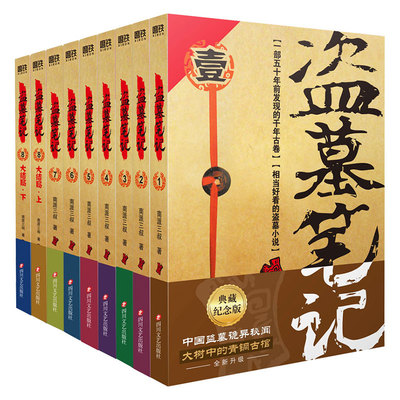 盗墓笔记全套正版全9册南派三叔