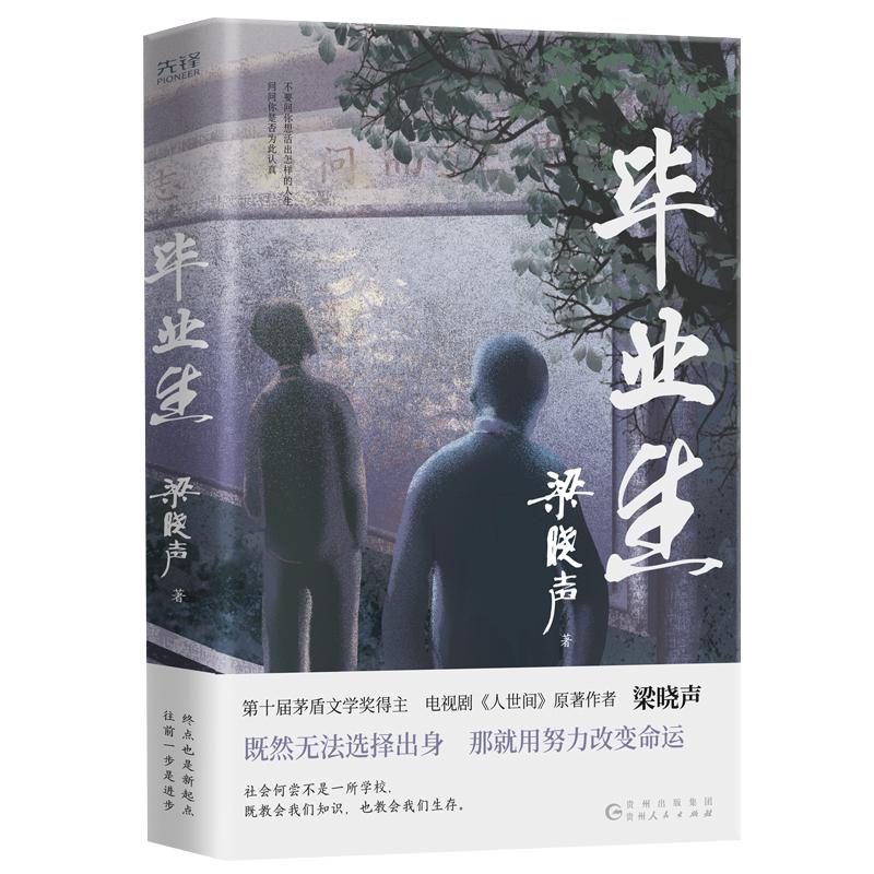 毕业生（第十届茅盾文学奖得主，电视剧《人世间》原著作者梁晓声——写给年轻人的人生重启指南！致焦虑迷茫的毕业生、进退两难