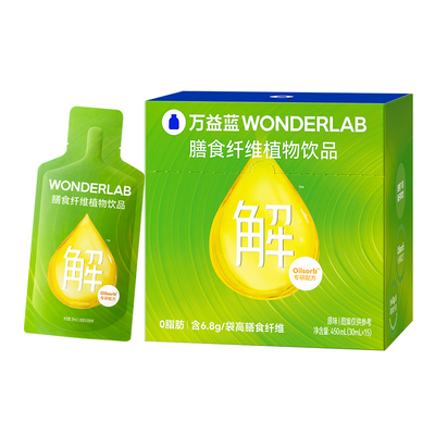 万益蓝WonderLab膳食纤维饮益生元果蔬0脂官方正品