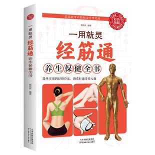 一用就灵 经筋通养生保健全书 简单实用的经络疗法中医养元气彩图版图解中医基础知识科学养生大全家庭保健调理书籍天津科技出版社