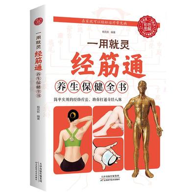一用就灵 经筋通养生保健全书 简单实用的经络疗法中医养元气彩图版图解中医基础知识科学养生大全家庭保健调理书籍天津科技出版社