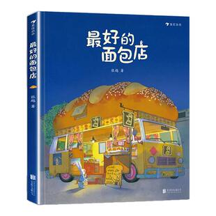 最好的面包店 张越著 春福绘本3-4-5-6周岁幼儿园传统童话叙事的成长故事原创绘本儿童文学图画书关于食物家园与爱的童话故事