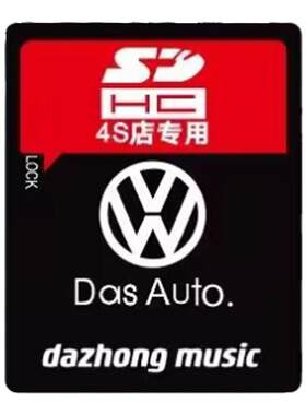 大众车载用SD卡 SD大卡 老款 辉腾 途观 途锐 途安 迈腾 朗逸等用