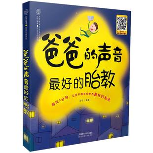 【新华文轩】爸爸的声音 最好的胎教 胎教故事 胎教音乐 孕产育儿 胎教书籍 孕妈妈 睡前胎教故事 怀孕孕妇百科全书 孕期孕产书籍