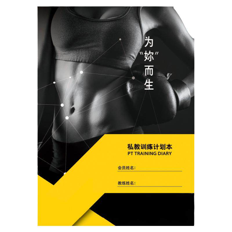 定制健身私教本训练计划本日志瑜伽房普拉提工作室私人教练舞蹈室
