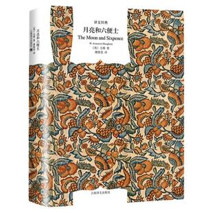 月亮与六便士(精装)/译文经典 毛姆著 月亮和六便士 中文原版 傅惟慈译 世界经典文学名著 外国小说书籍 上海译文出版无删减原版