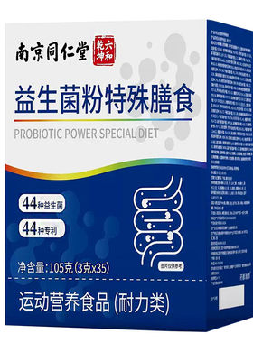 南京同仁堂活性益生菌冻干粉中老年肠胃肠道便脾胃非调理免疫力秘