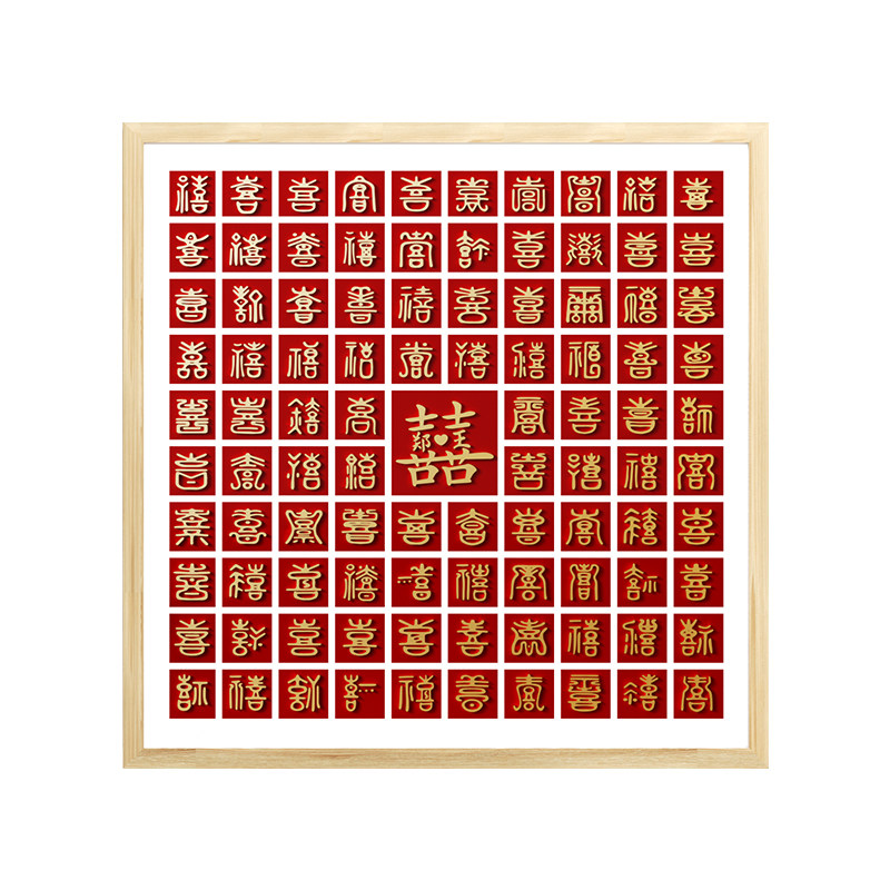 实木相框百喜图免费定制姓名