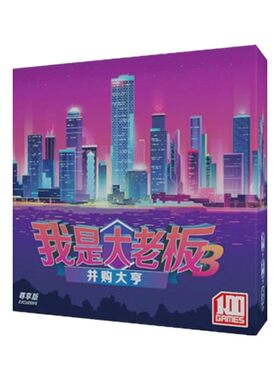 我是大老板3桌游卡牌聚会