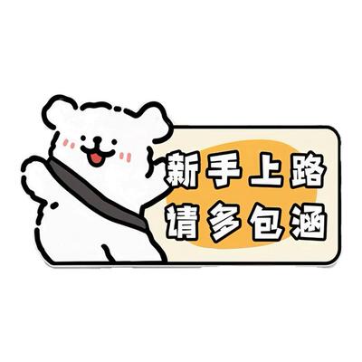 线条小狗卡通车贴新手实习