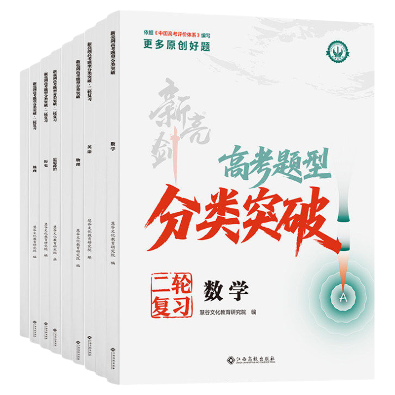 2026新亮剑高考题型分类突破