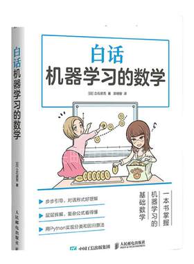 【官方旗舰店】白话机器学习的数学 Python机器学习实战算法神经网络与机器学习人人工智能入门教程深度学习大数据挖掘程序设计