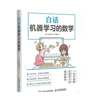 【官方旗舰店】白话机器学习的数学 Python机器学习实战算法神经网络与机器学习人人工智能入门教程深度学习大数据挖掘程序设计
