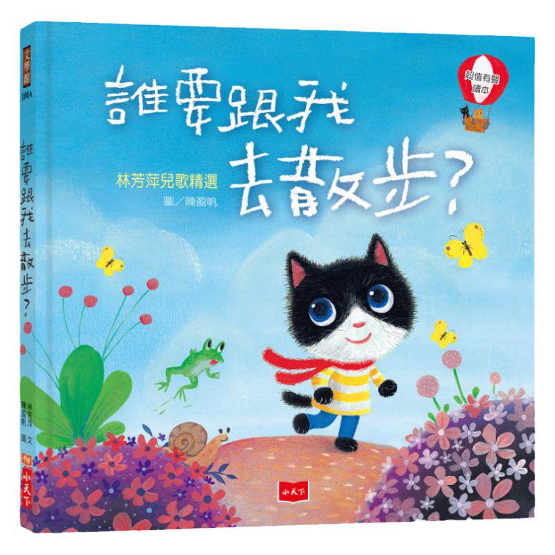 预售【外图台版】谁要跟我去散步?:林芳萍儿歌精选 / 林芳萍-作;陈盈帆-绘 小天下