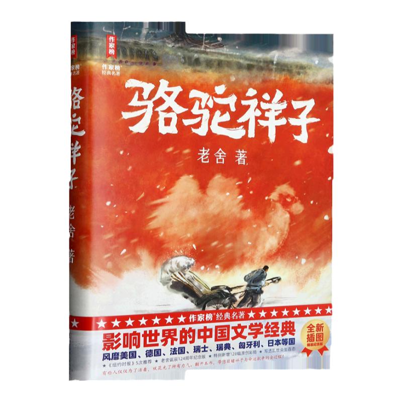 【官方正版】作家榜名著：骆驼祥子（影响世界的中国文学经典！特别新增128幅彩插！写透乱世众生百态！专为青少年打造的励志经典