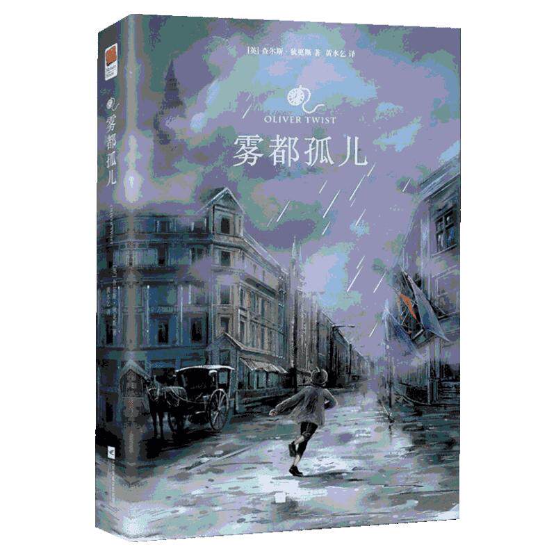 雾都孤儿 正版包邮精装无删减原版中文译本查尔斯狄更斯经典世界人民文学青少年版初中小学生六年级课外阅读小说书籍  双城记