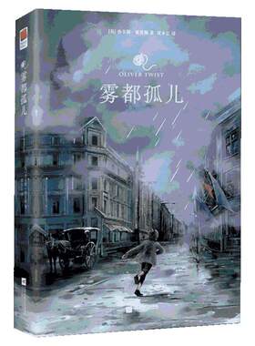 雾都孤儿正版包邮精装删减