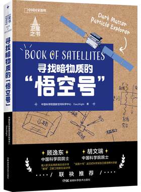 卫星之书寻找暗物质的“悟空号
