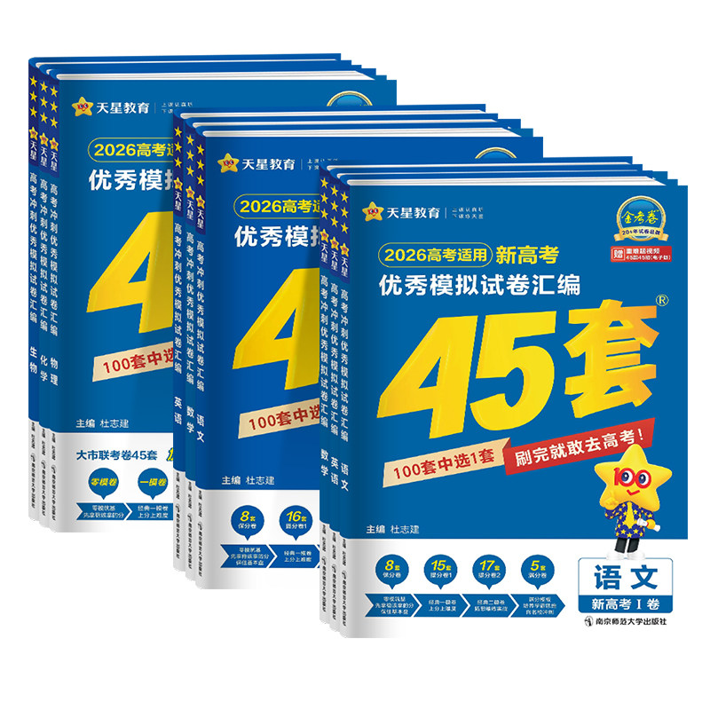 2027天星金考卷新高考45套高考
