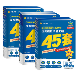 金考卷2026新高考45套高考优秀模拟试卷汇编语文英语数学物理化学生物政治历史地理高中试题高三一轮总复习适用2026高考天星教育