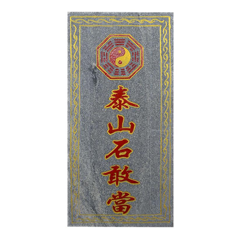 大号加厚泰山石敢当板式朱砂青石中式缺角路冲室外挂件靠山大门口