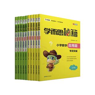 学而思秘籍小学数学应用题专项突破练习二三四五六年级数学思维强化训练解题宝典举一反三解析辅导奥数培优教程强化练习册