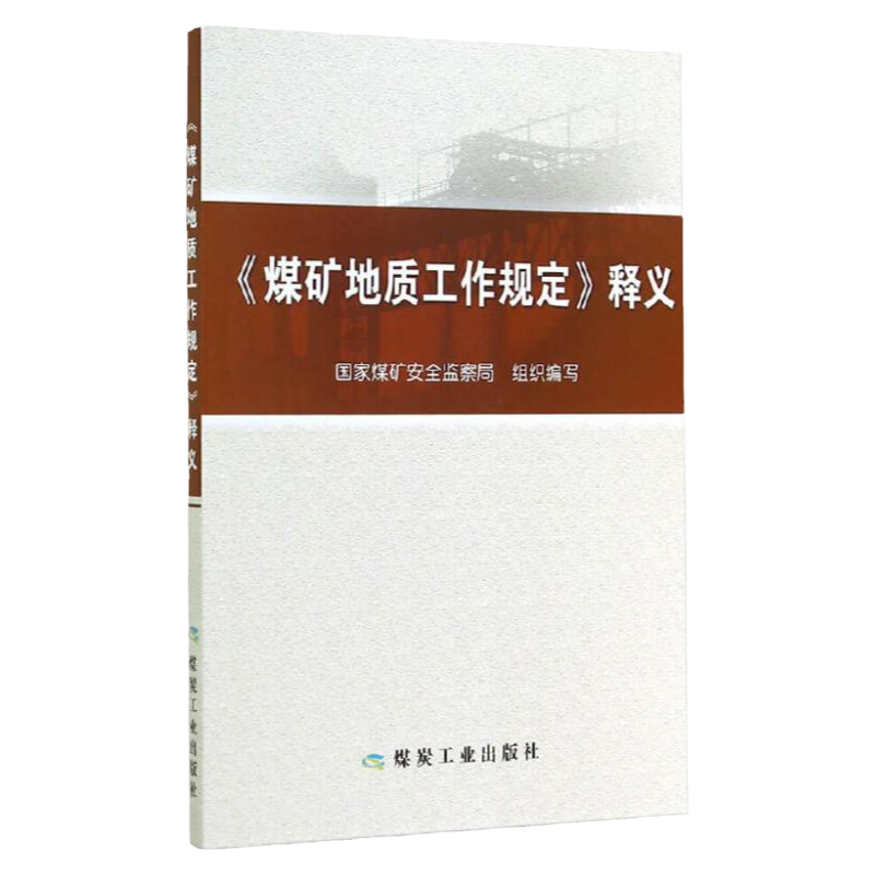 煤矿地质工作规定释义 国家煤矿安全监察局 编