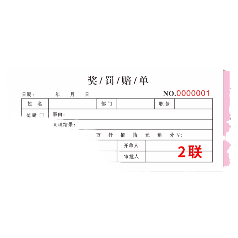 奖罚二连赔偿记录册单据两份三联