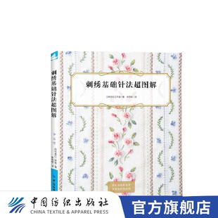 刺绣基础针法超图解 刺绣书籍大全花样针法纸上花立体刺绣书法式刺绣教程绣花针手工刺绣图案刺绣入门书绣花图案纸样刺绣图