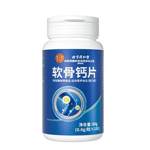 【官方正品】北京同仁堂软骨钙片中老年人腿抽筋腰腿疼骨质疏松zz