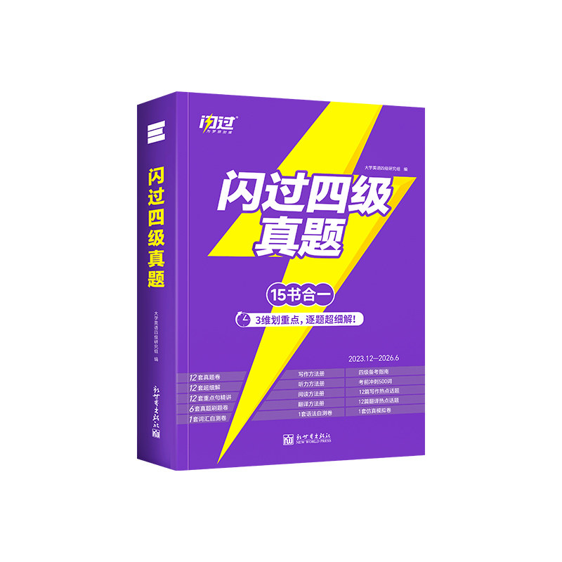 【旗舰店】备考2026年12月闪过英语四级考试英语真题词汇闪过大学英语四六级历年真题试卷听力模拟题复习资料cet4阅读理解专项训练