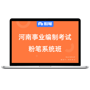 粉笔课程】粉笔事业单位 2026河南事业编制考试资料公基综应职测教材视频真题库考编2026网课程事业编网课系统班