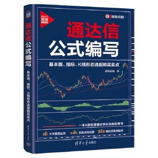 通达信公式编写 基本面指标K线形态选股和买卖点 A股交易者实用书