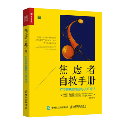 焦虑者自救手册 广泛性焦虑障碍与CBT疗法 焦虑情绪调节手册 治疗焦虑抑郁症的书 调节情绪的书 管理好自己的情绪 心理学正版书籍