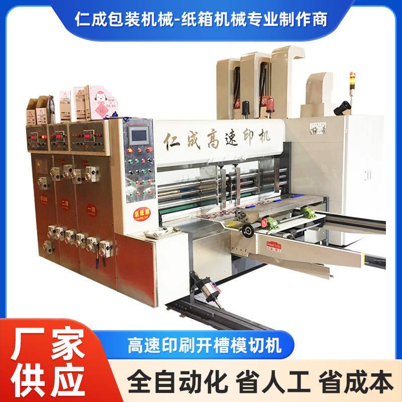 定制高速印刷模切机 纸箱机械高速印刷开槽模切机 仁成高速印机