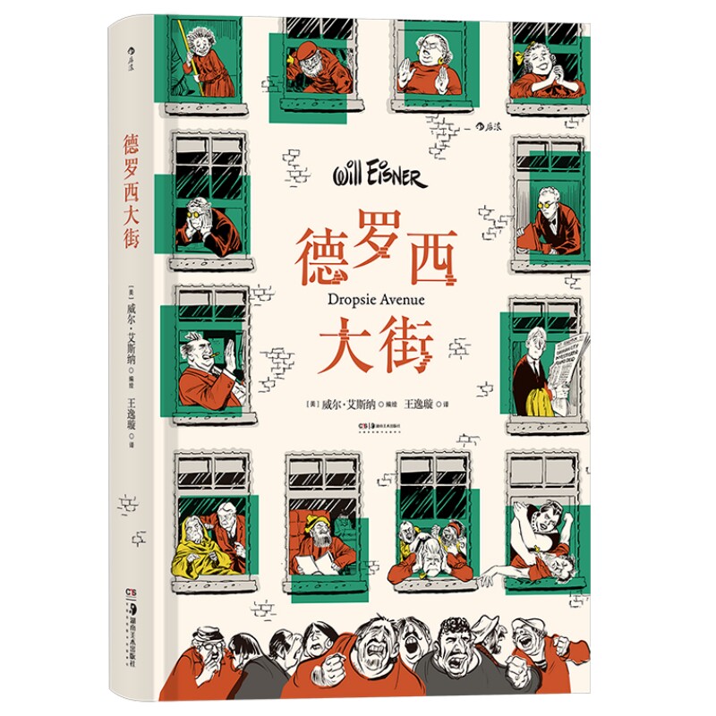 德罗西大街威尔艾斯纳图像小说