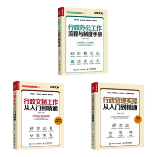 套装3册 行政管理+文秘+办公工作流程与制度手册