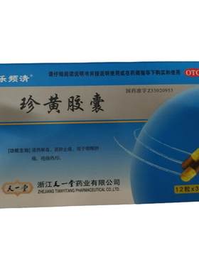 [乐频清]珍黄胶囊0.2g*36粒/盒