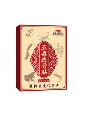 五毒透骨贴官方旗舰店正品舒筋追风贴颈肩腰腿膝关节疼痛直播同款