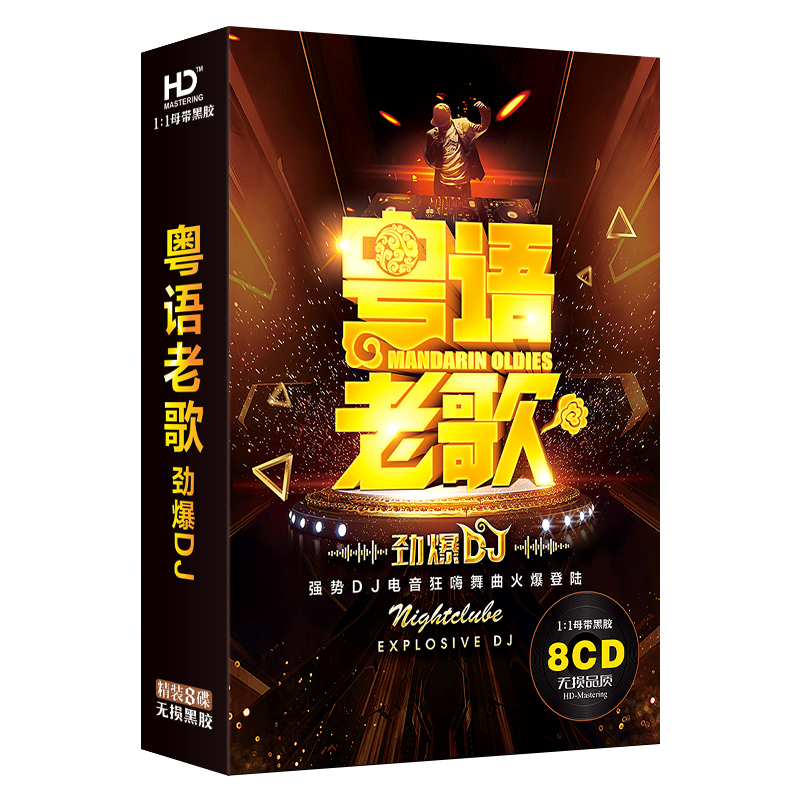 汽车载cd碟片dj粤语经典老歌劲爆重低音带dj舞曲车用光盘黑胶唱片