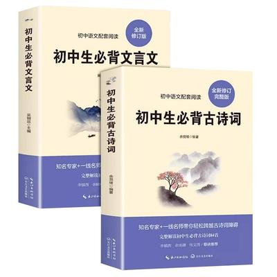 全2册初中生必背古诗词+文言文