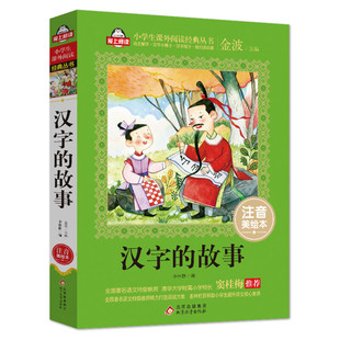 汉字的故事 注音美绘本 金波主编小学版二年级书籍推荐一年级6-10岁读物儿童文学读物老师国学经典识字学汉字的故事我们的汉字正版