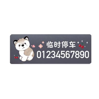 停车电话号码牌不怕晒不留胶静电贴临时车内挪车上汽车移车卡用品