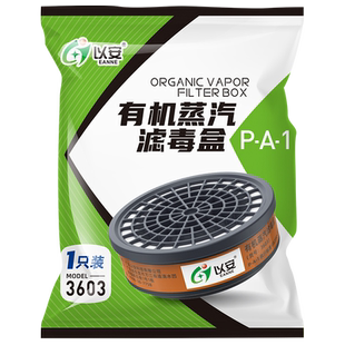 以安3603滤毒盒活性炭过滤异味有机气体M60面具配件滤棉3N11盖子