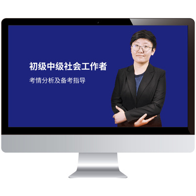 2026初级中级社会工作者网课考试题库视频课件社工师王小兰课程25