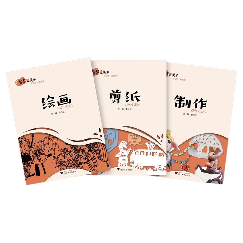 智慧豆美术(6-8岁·春夏季)/主编 李三三/浙江大学出版社