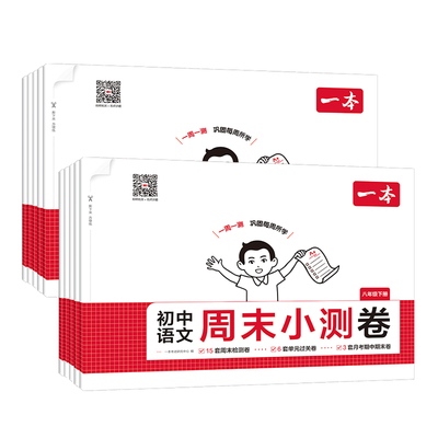 官方旗舰店】初中一本周末小测卷