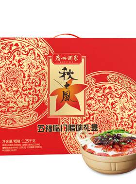 广州酒家五福临门礼盒秋之风腊肉