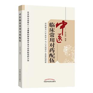 医学书正版 中医临床常用对药配伍 苏庆英著 中国中医药出版社   医学 药学 中药