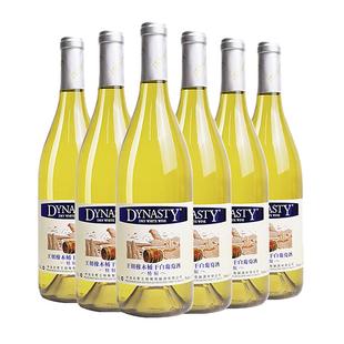 王朝官方旗舰店特制橡木桶干白葡萄酒6瓶整箱装Dynasty正品冰饮爽